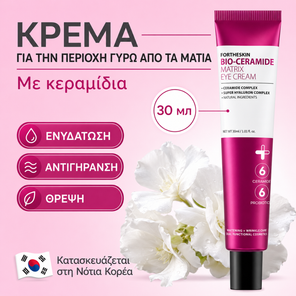 FORTHESKIN BIO CERAMIDE Matrix Eye Cream με κεραμίδια, προβιοτικά και υαλουρονικό οξύ
