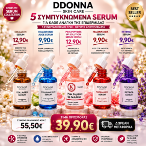Complete Serum Set 5 Βημάτων απο 55,50 ΜΟΝΟ 39,90 με  ΔΩΡΕΑΝ ΜΕΤΑΦΟΡΙΚΑ!