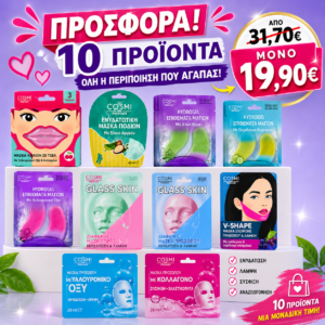 COSMI Premium Beauty Box 10 Προϊόντων Περιποίησης Από 31,70€ ΜΟΝΟ 19,90€