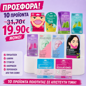 COSMI Premium Beauty Box 10 Προϊόντων Περιποίησης Από 31,70€ ΜΟΝΟ 19,90€